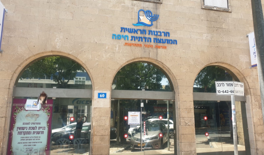 המועצה הדתית חיפה (צילום: בועז כהן)