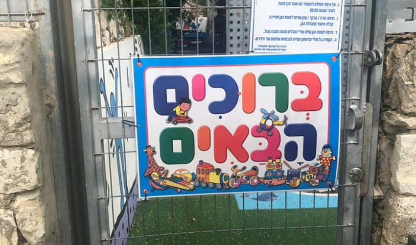 גן חצב בדניה (צילום: אתר משרד החינוך)